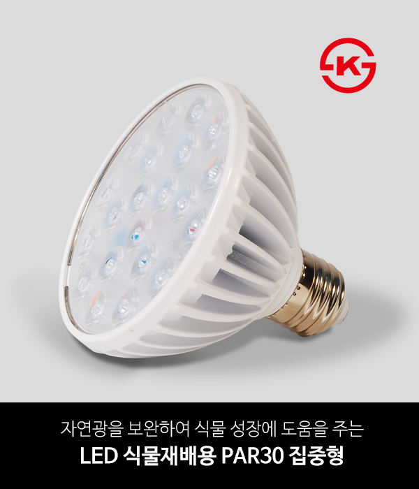 LED 식물재배용 PAR30 집중형 [과일용/야채용]